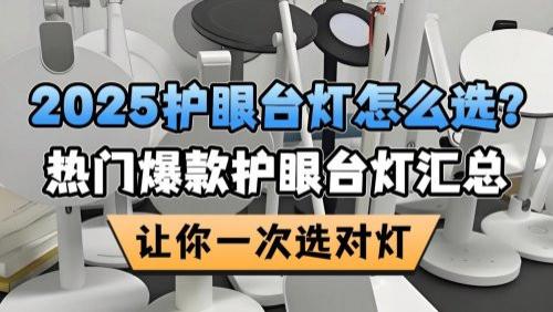 护眼台灯哪个品牌好？2025护眼台灯推荐合集，让你一次选对灯！