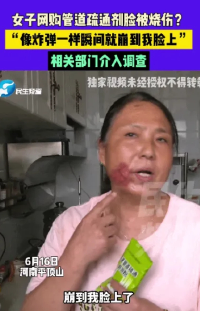 太吓人了！6月16日，河南平顶山一女子因家中下水道堵塞，买了一包管道疏通剂。收到