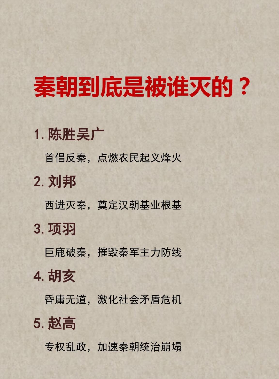 秦朝到底是被谁灭的？？？