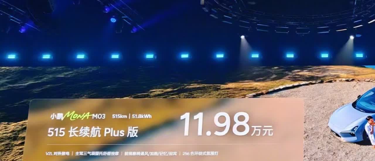11.98万 何小鹏掀桌子了！

今天晚上这个价格出来之后，现场掌声雷动，尤