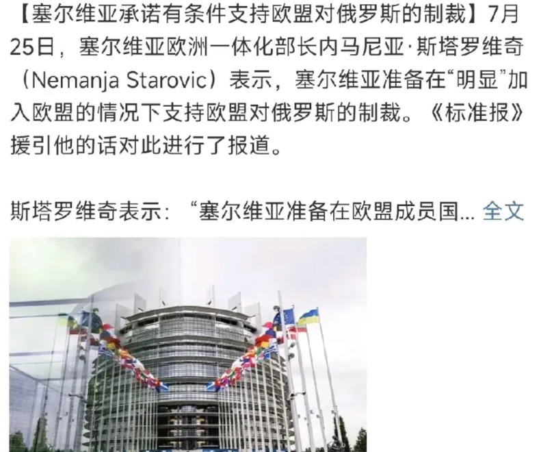 塞尔维亚与俄罗斯“再见”了！

7月26日，塞尔维亚欧洲一体化部长内马尼亚就塞尔