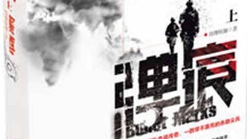 那些年熬夜追过的神作—《弹痕》