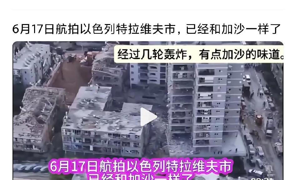 伊朗干得好！以色列总算有了一点加沙的建筑风格。
看到地图上，伊朗导弹打击以色列的