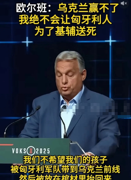 欧尔班：乌克兰赢不了。
当地时间6月11日，匈牙利总理欧尔班表示：“乌克兰赢不了