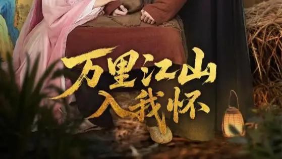 74 集短剧《万里江山入我怀》短剧：刘金妍王思齐张欣源，以热血护家国，以深情写传奇