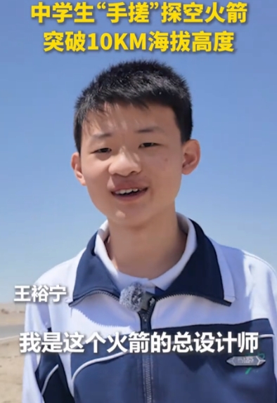 东方大国又出奇才！江苏17岁高中生王裕宁用11个月造出能飞10公里的探空火箭，2
