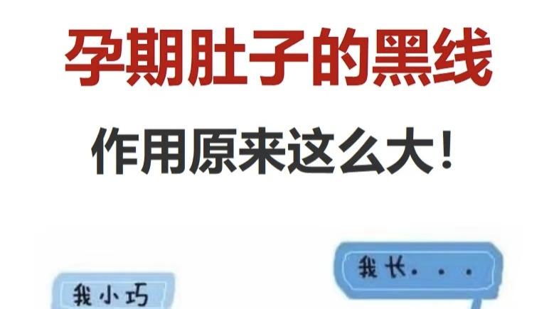 🌟孕期那条神秘黑线，是宝宝写给妈妈的第一封情书 🌟