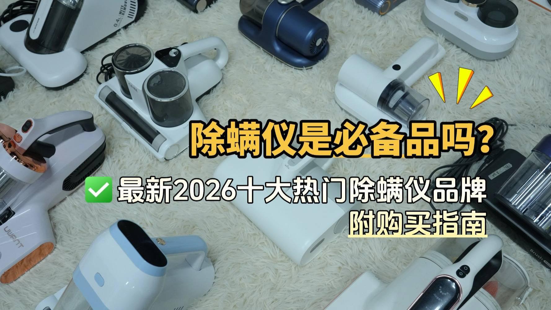 除螨仪是必备品吗？智能除螨仪有用吗安全吗？最新2026十大热门除螨仪品牌，附购买指南，帮你挑到适合的