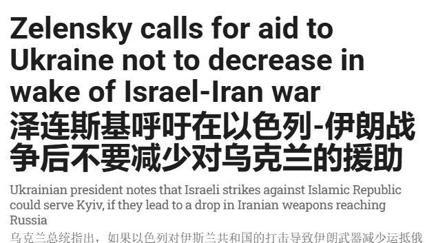 泽连斯基很郁闷：以色列和伊朗再打下去，我就没军援了
因此，14日泽连斯基在接受采