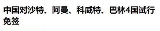 5月28日，中国甩出一记“王炸”！宣布自2025年6月9日至2026年6月8日，