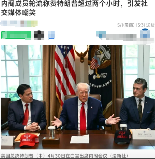 4月30日，特朗普于白宫内部召开内阁会议。据相关报道，此次会议聚焦回顾特朗普过去