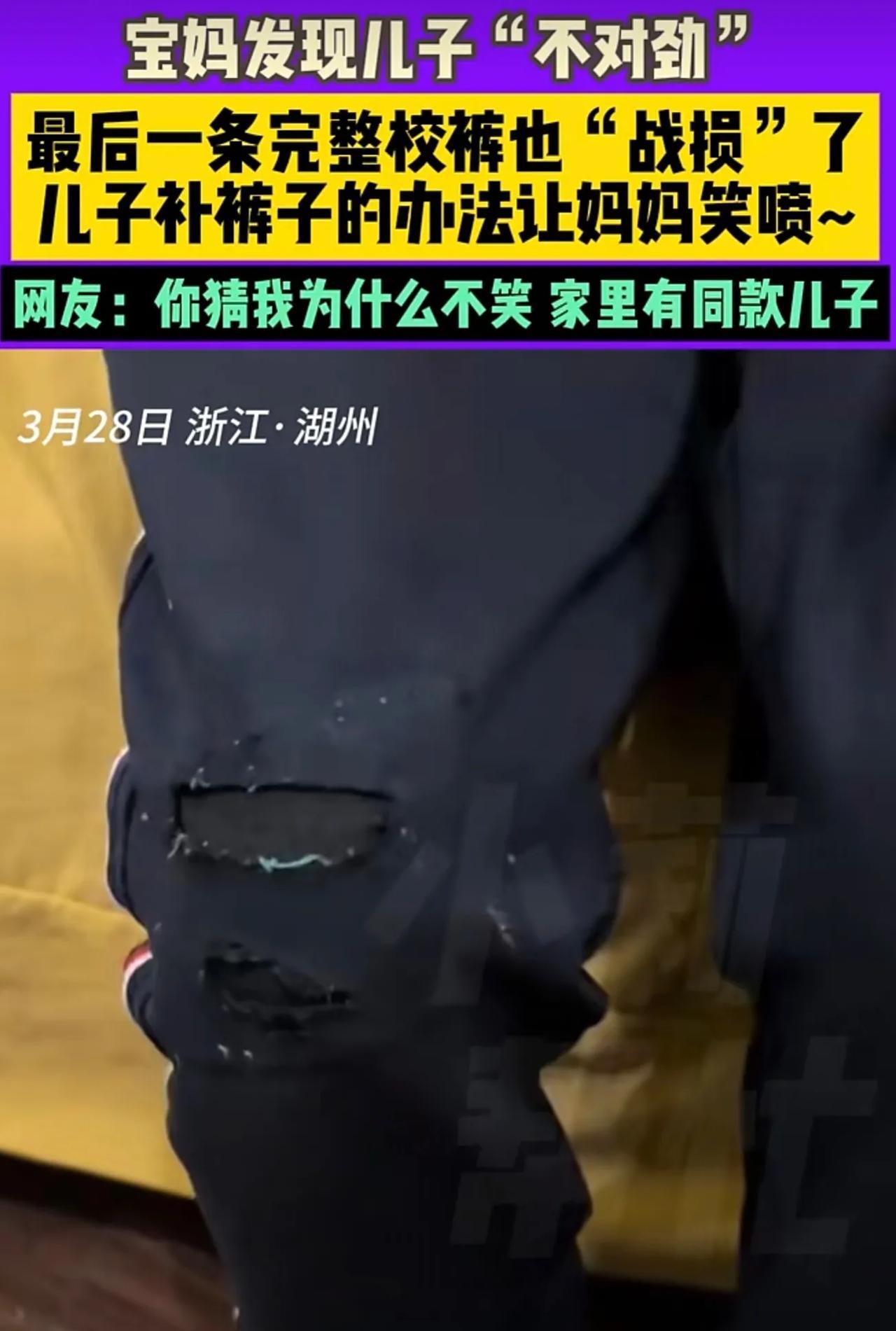 3月28日 浙江·湖州 宝妈发现儿子“不对劲”  最后一条完整校裤也“战损”了
