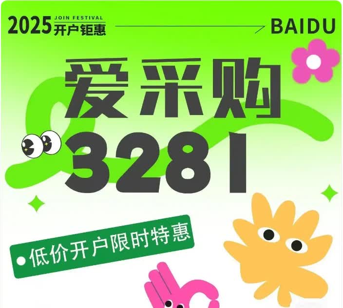 【百度采购开户入驻I59-6884-3848】
百度爱采购是百度旗下的B2B垂