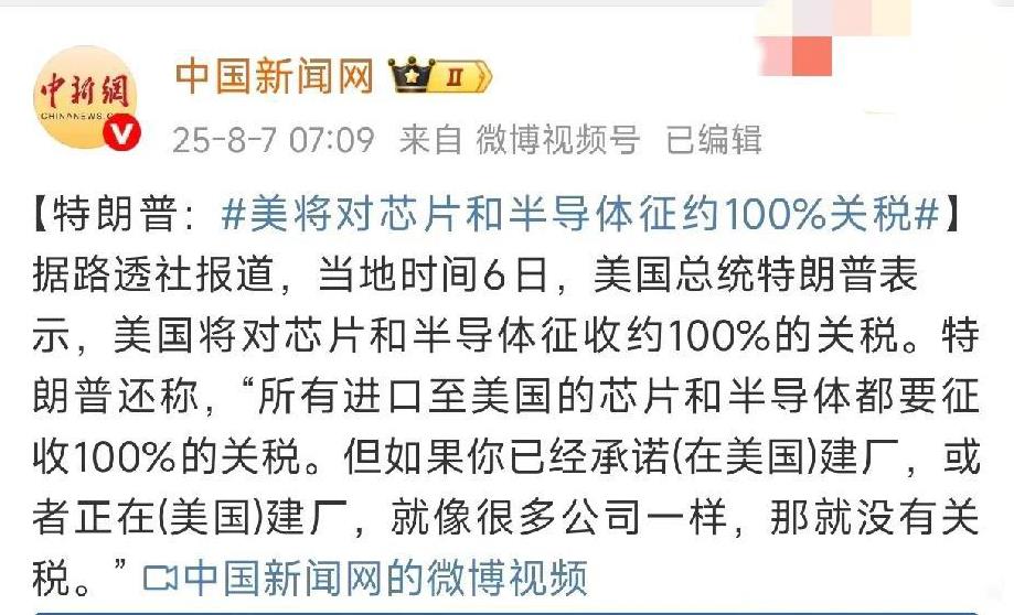 美国对所有进口芯片和半导体征收100%税率，这又是变相给全球加税，这种言而无信，