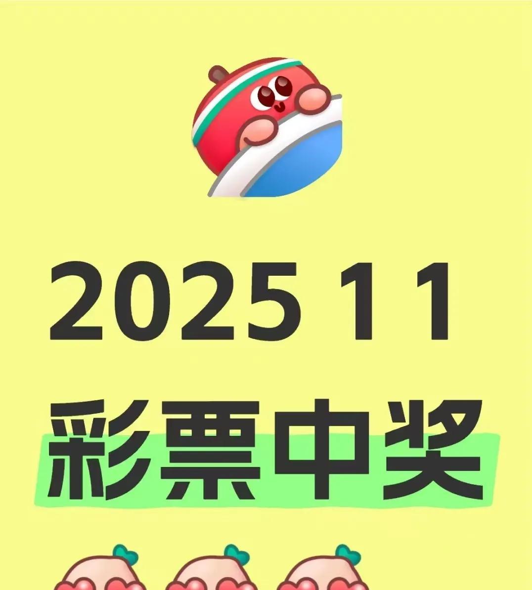 财神爷带着 2025 彩票头奖来啦！这可是千载难逢的机会，赶紧确认“接收”。别犹