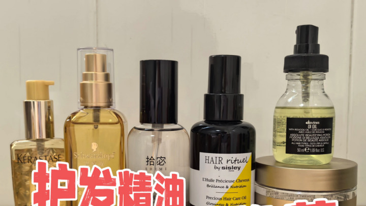 护发精油怎么选？十大热门品牌排行实测公认最好用款