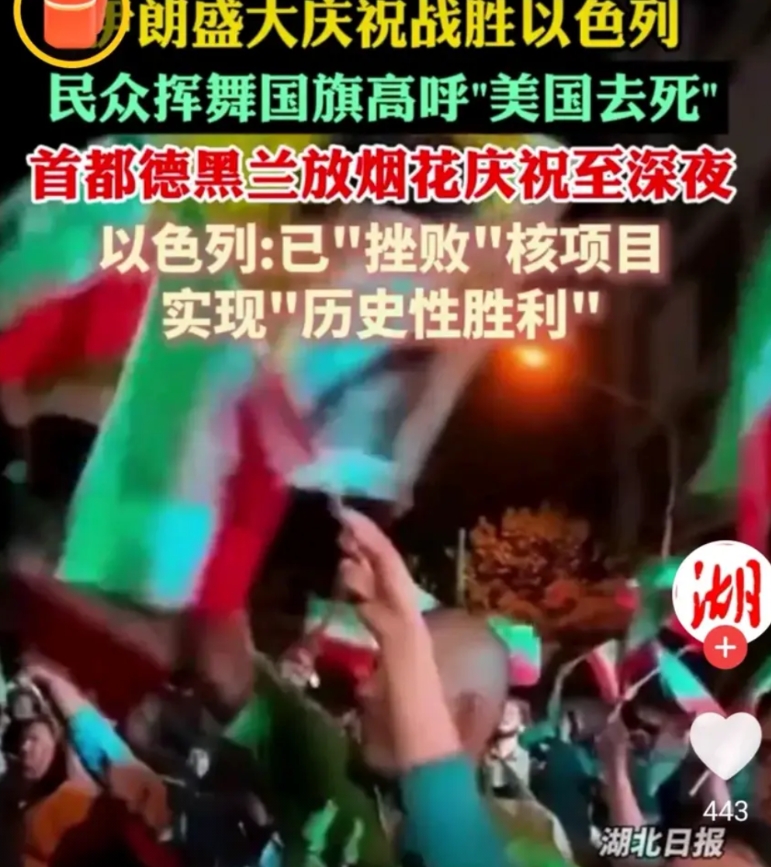 幸亏伊朗的互联网断了！
伊朗隆重庆祝“历史性胜利”：拳打“小霸王”，脚踢世界超强