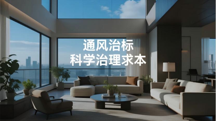 装修多久能住？别再猜了，国标与科学除醛是答案