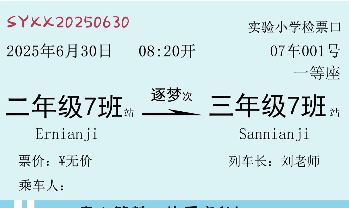 孩子的班主任可太走心了[作揖]
早早就给2（7）班的孩子制作好了“火车票”！
这