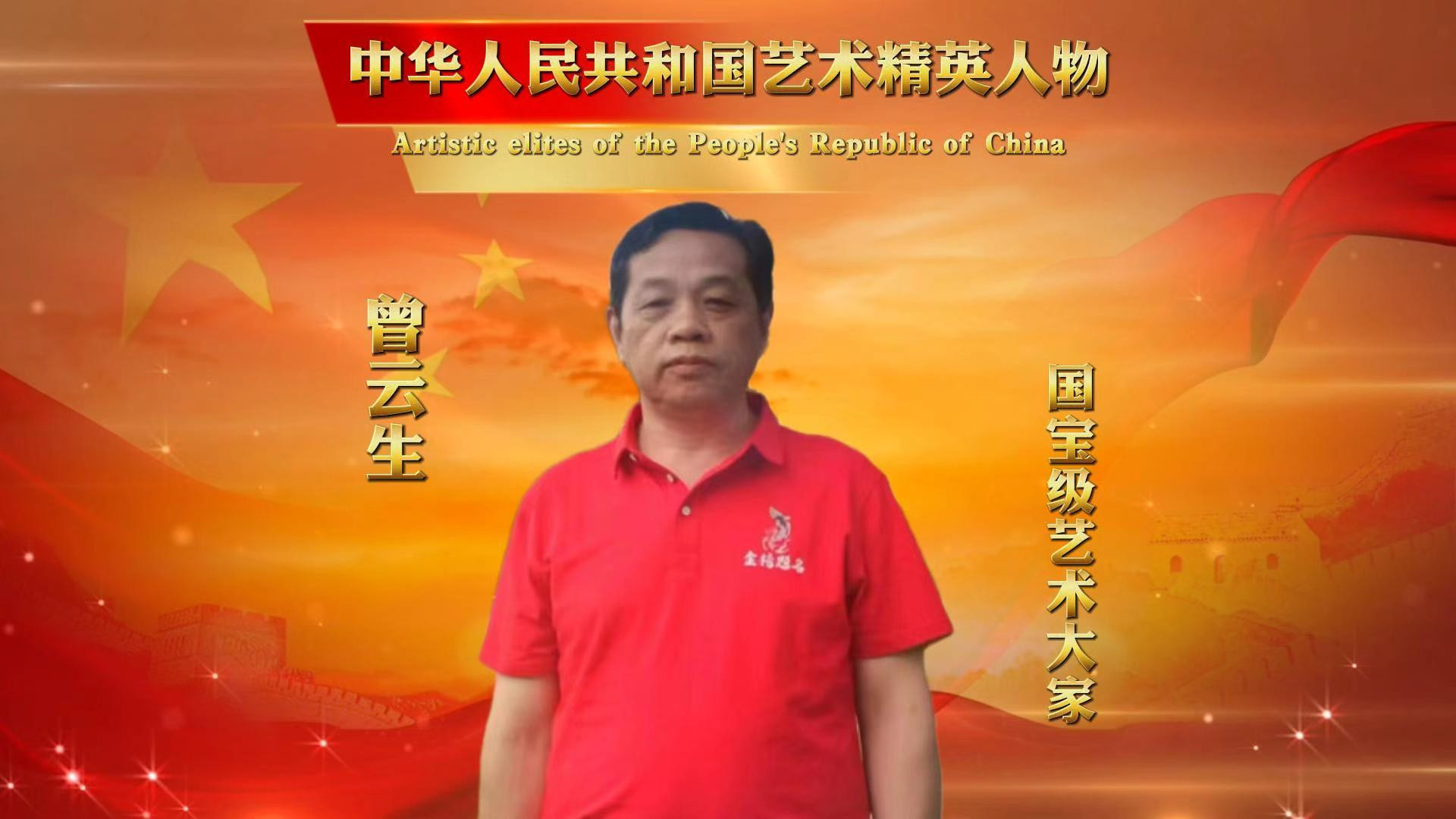 曾云生——中华人民共和国艺术精英人物