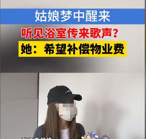 近日，浙江杭州，一女子一个人租住一万七千元一个月的大三居，可刚搬进去没几天，家中