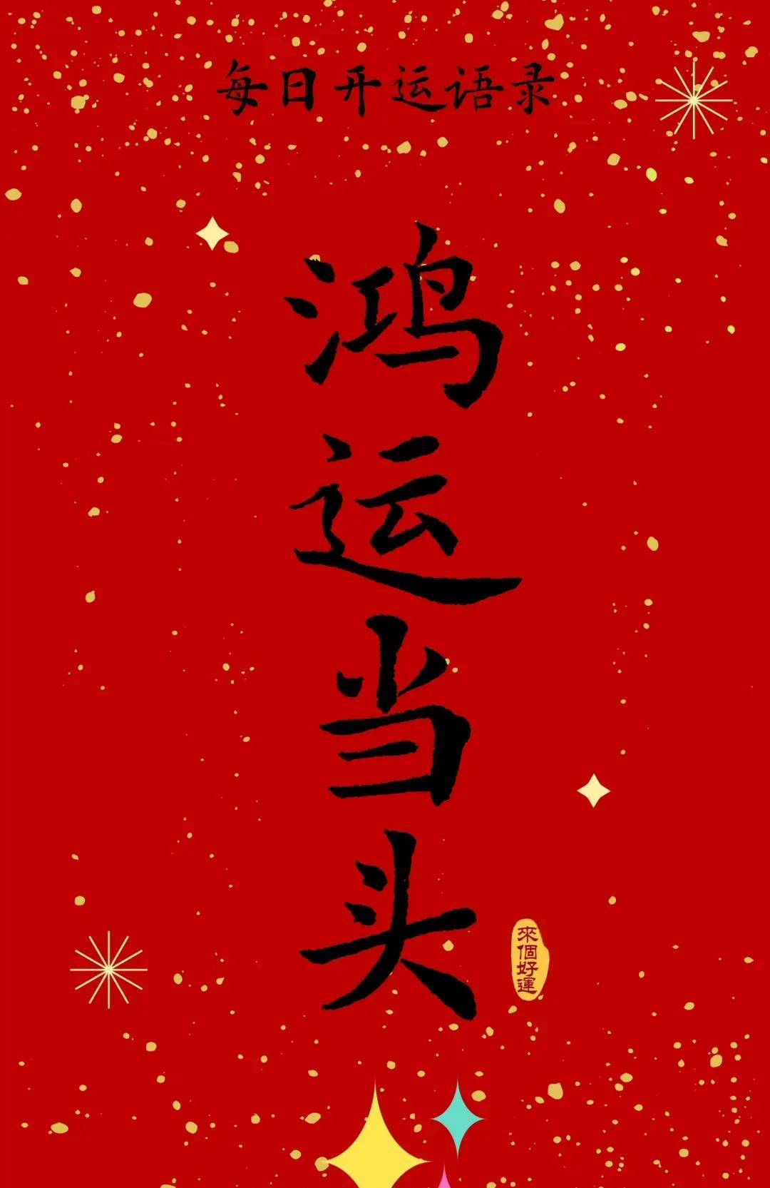 刷到“鸿运当头”好运就开始紧紧跟随
请留下一句“喜事连连”。
从你留言的那一刻起