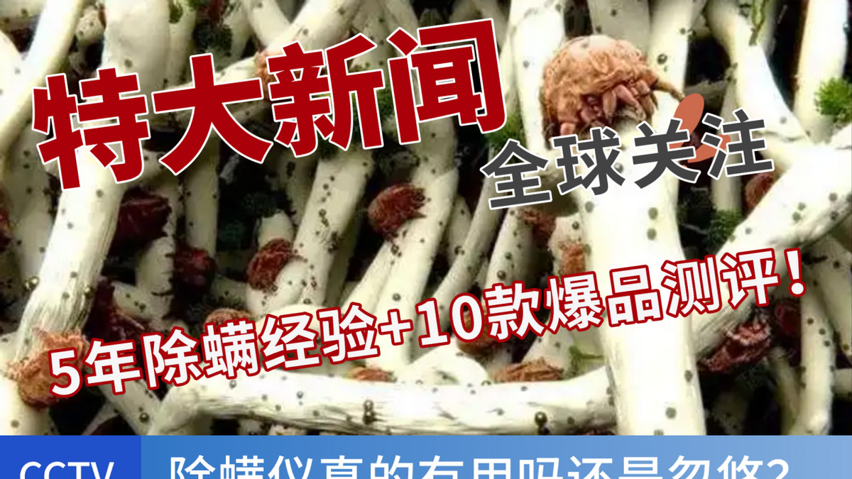 除螨仪真的有用吗还是忽悠？5年除螨经验+10款爆品测评！