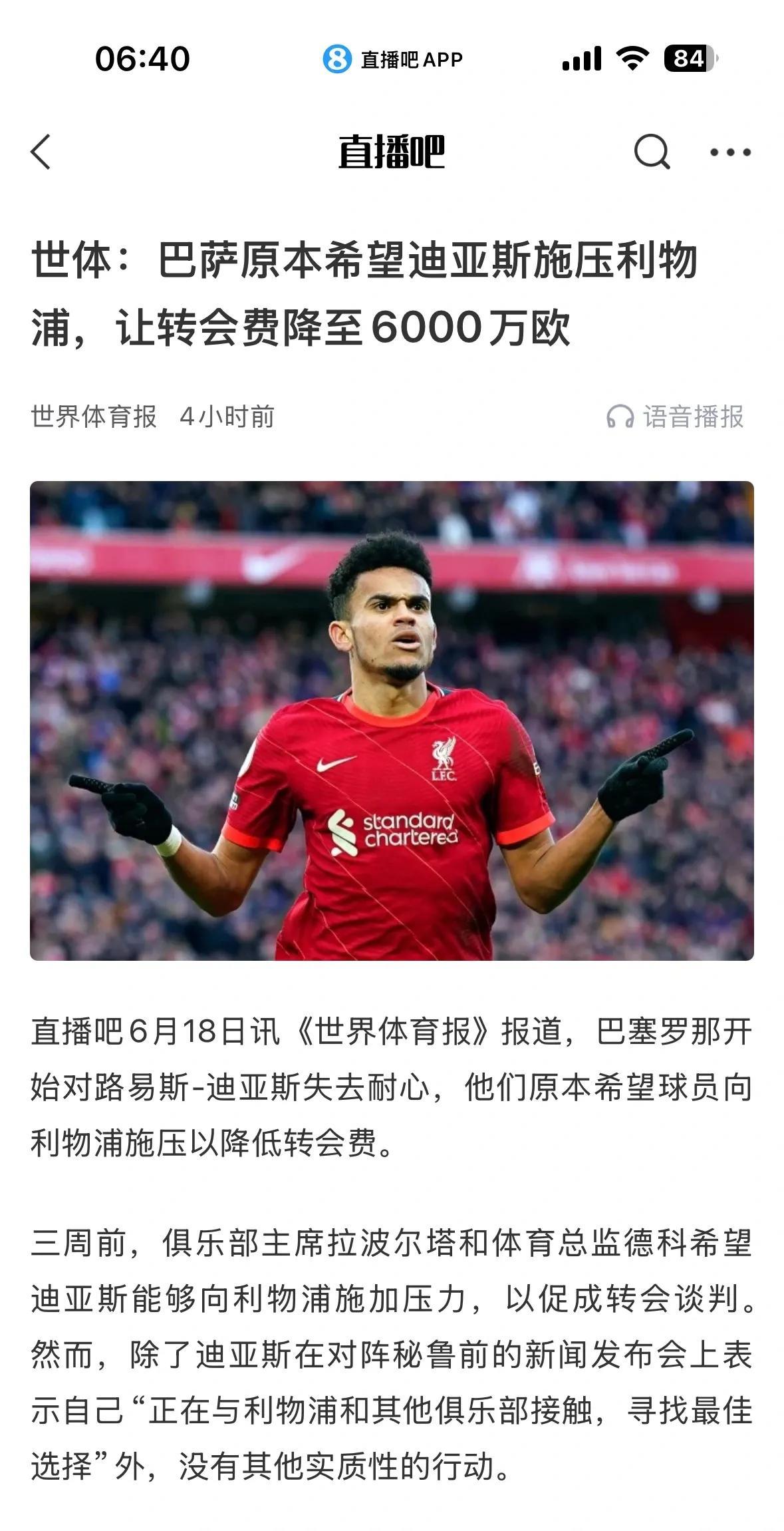 巴萨让迪亚斯向利物浦施压，好像失败了。
巴萨想6000万以内买下，利物浦希望80