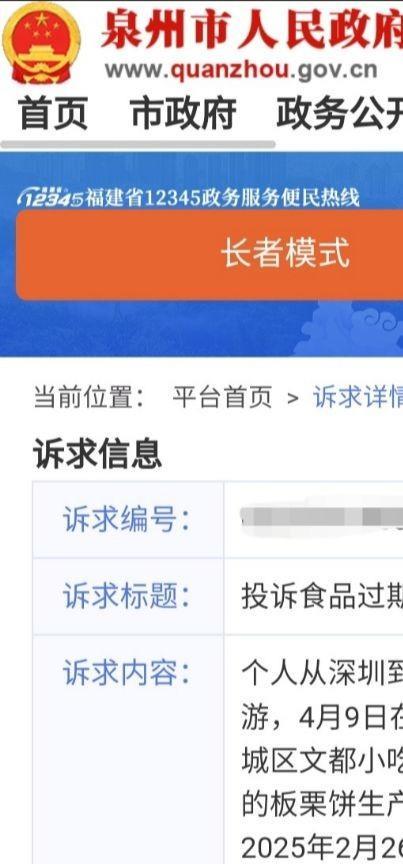 泉州西街买到过期食品，投诉到底！
4月11日打投诉电话0595 - 12315，