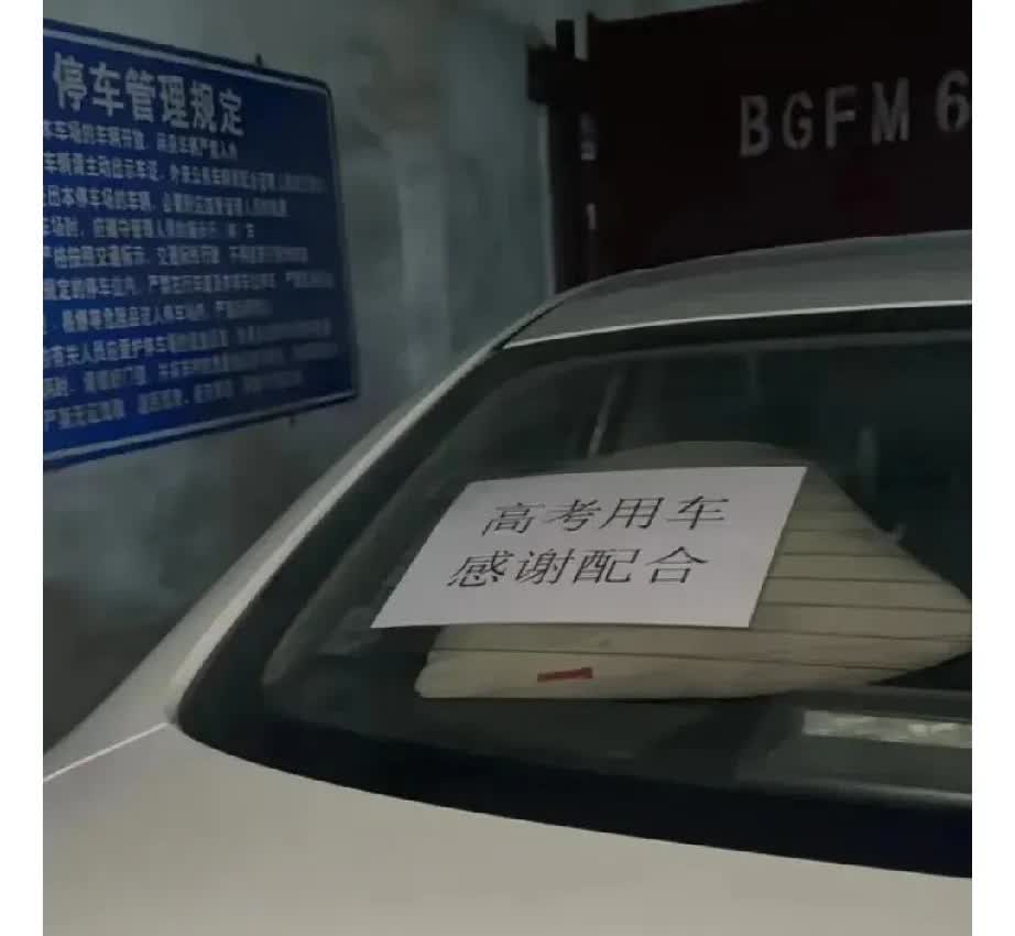 女子送孩子参加高考，停在出入口位置贴了“高考用车，谢谢配合”的纸条，回过头发现车