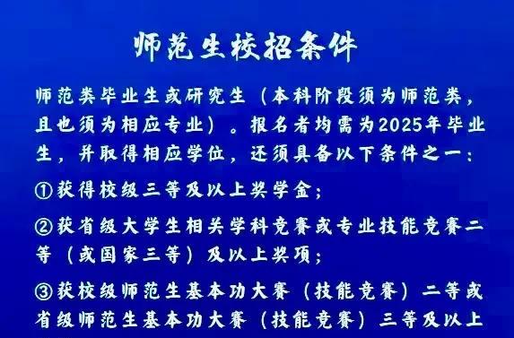 师范生也不好就业了！某地方公布师范生招聘条件，其中明确要求本科阶段须为师范类，且