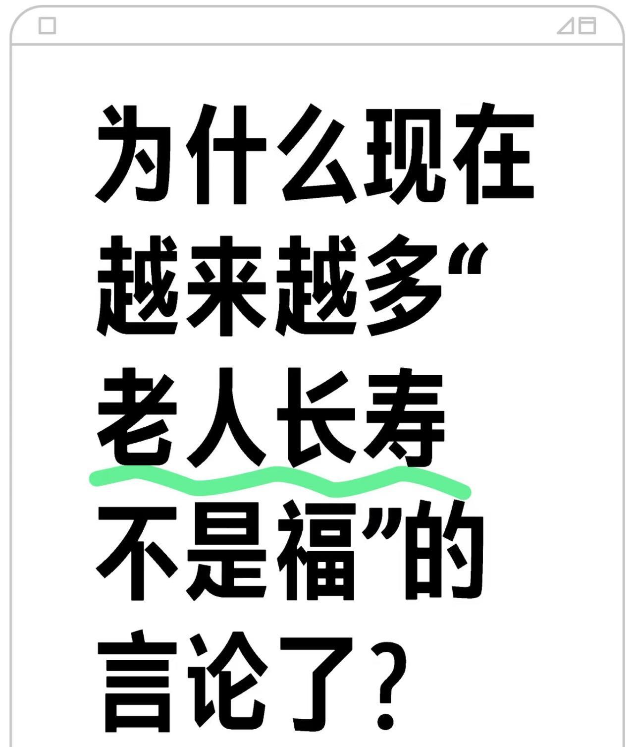 为什么现在越来越多“老人长寿不是福”的言论？
#中老年人长寿# #长寿感悟# #