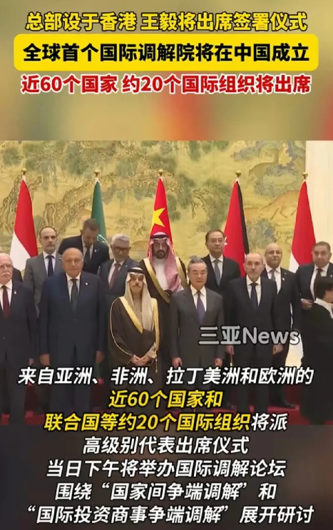 美国干不成的事，中国来干，中国牵头组建国际调解院，约60个国家和20个国际组织参