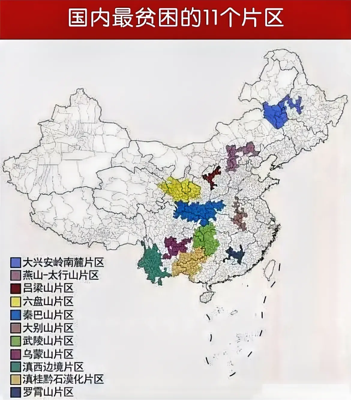 国内最贫困十一个片区。