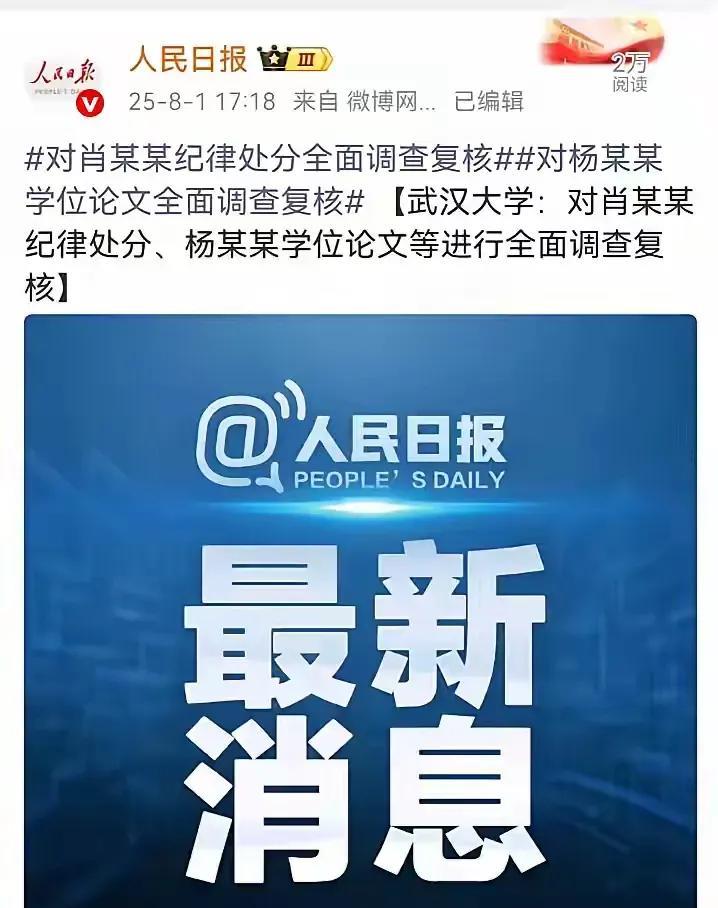 武大杨某媛居然上了《人民日报》，这是光宗耀祖，还是臭名远扬？
杨某媛，诬告校友肖