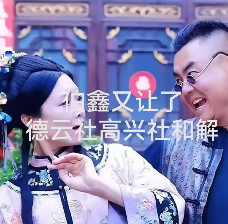 好消息
德云社、高兴社大和解
德云社铁粉潘权透露
高兴社售票员“不让姐”今后不再