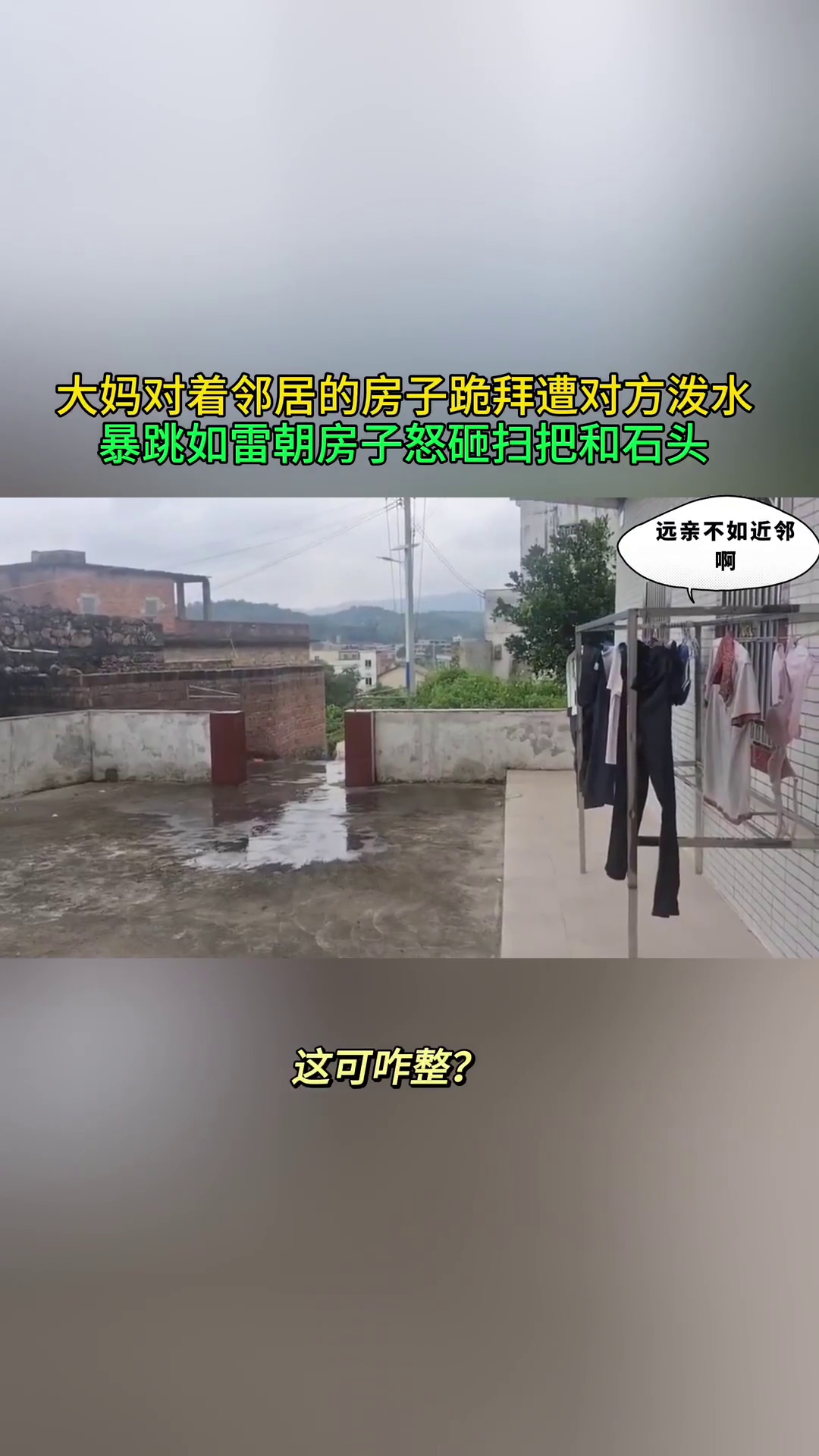 大妈朝邻居的房子跪拜遭对方泼水 暴跳如雷怒向房子砸扫把和石头