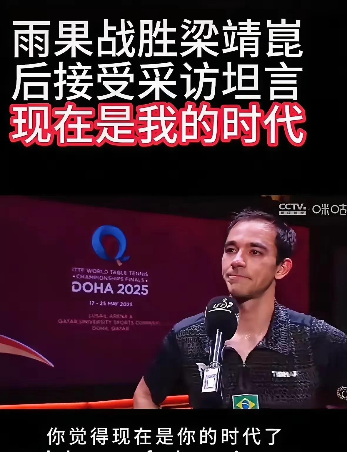 雨果还是大意了，
以为赢了梁靖崑，
国乒前三都赢了，
接下来就是他的时代。
没想