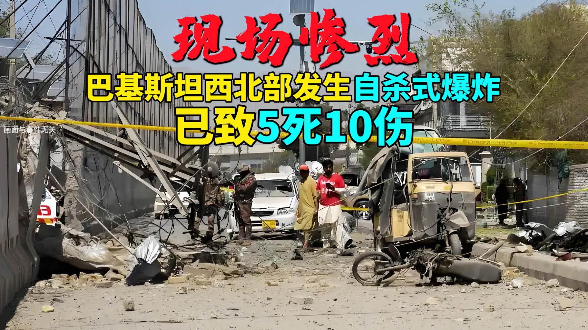 突发！巴基斯坦西北部发生自杀式爆炸，已致5死10伤，现场惨烈