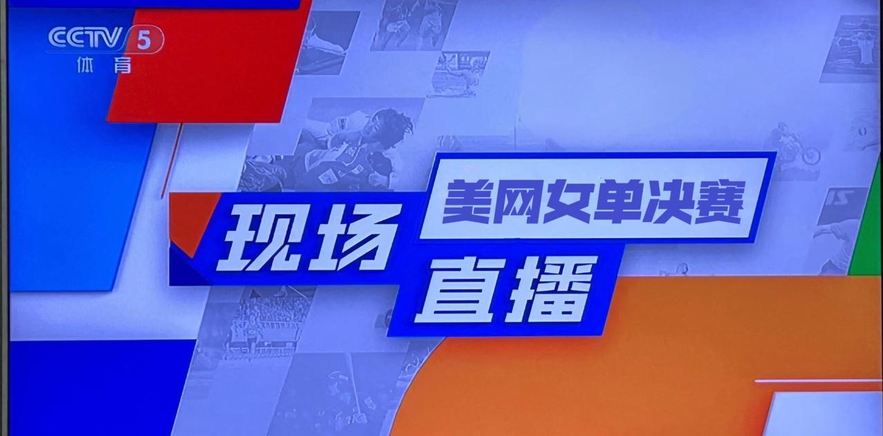 7日4时，央视直播美网女单决赛萨巴伦卡-阿尼西莫娃