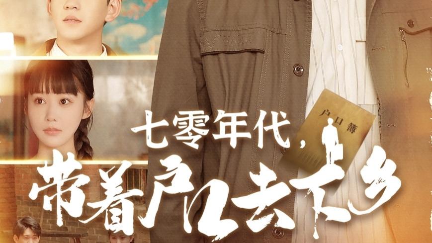 热门短剧《七零年代，带着户口去下乡》全104集免费在线观看播放未删减版，短剧夸克网盘免费资源分享下载