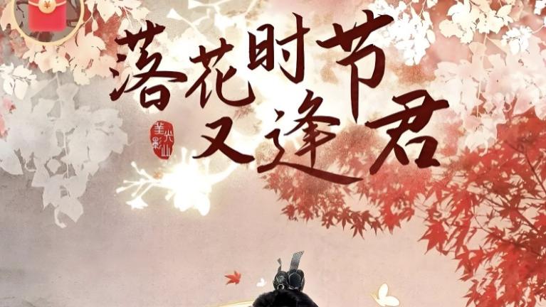 电视剧《落花时节又逢君》全集免费观看_胡意旋主演仙侠爱情剧《落花时节又逢君》高清中字完整版在线播放
