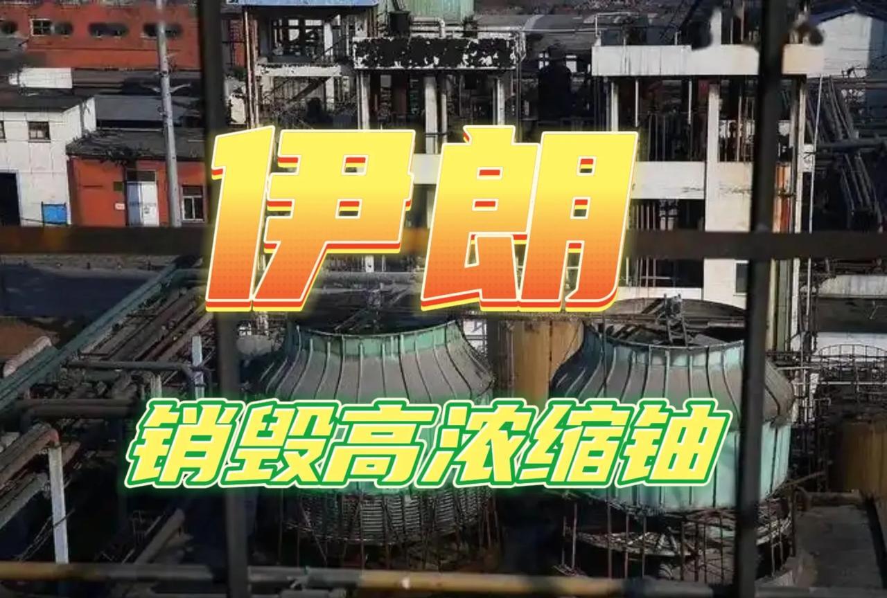 伊朗彻底怂了！承诺自废武功（销毁高浓缩铀），永不制造核武器。
彻头彻尾的投降美西