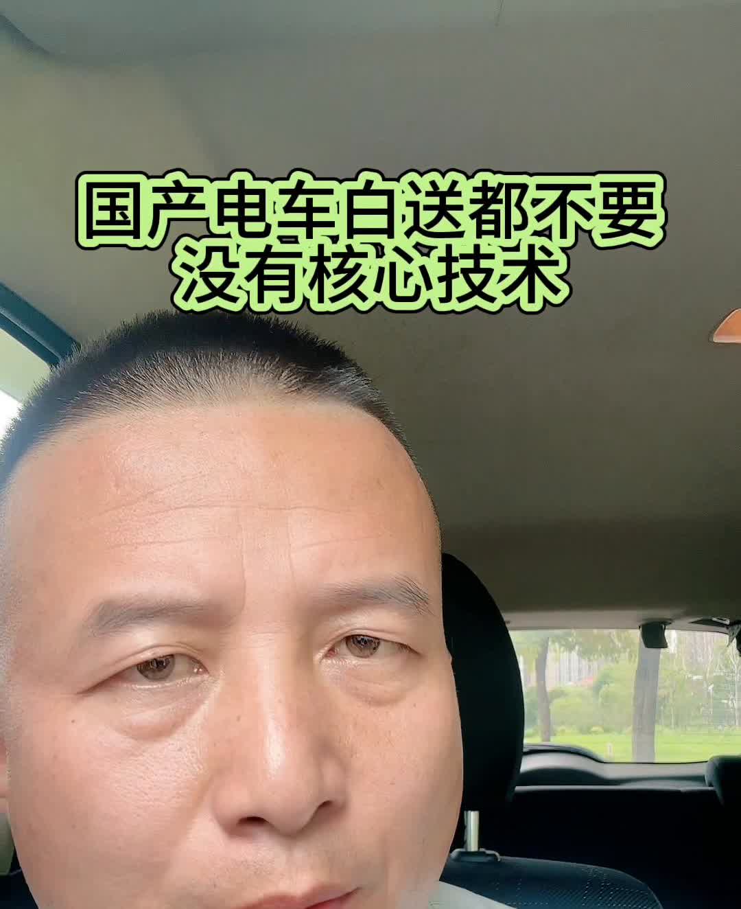 国产电车白送都不要，没有核心技术。
只要油车不停产，就算20块钱一升油我也选油
