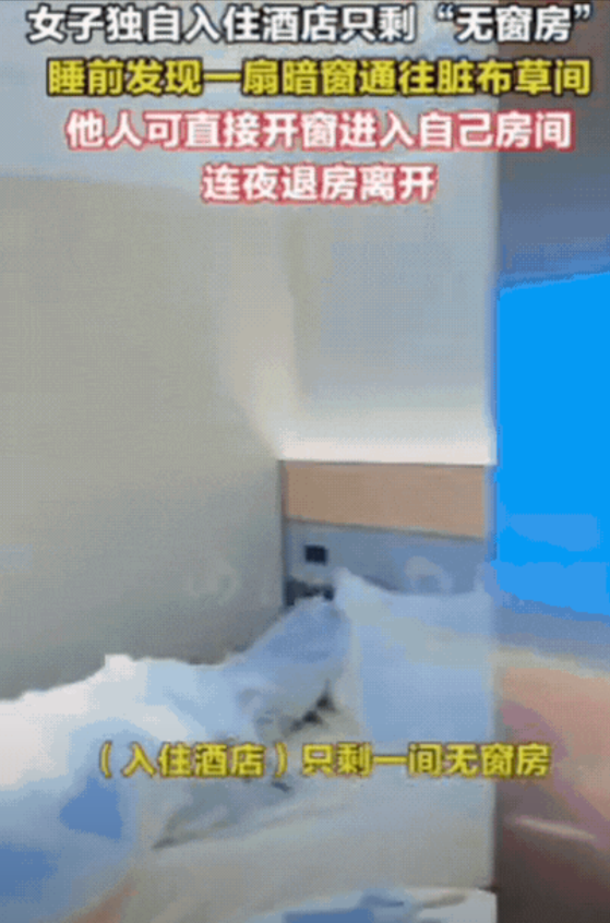 “幸亏发现及时！”2024年女子独自入住酒店，她洗漱后，刚准备睡觉！却发现了一扇