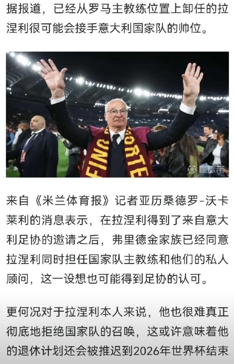 拉涅利这是要燃尽自己吗？刚拯救完罗马，又要开始拯救意大利了？老爷子对罗马和这个国