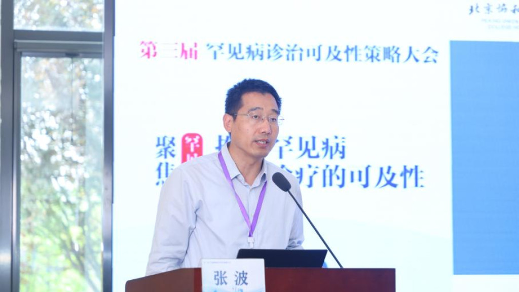 推动罕见病诊疗体系建设，第三届罕见病诊治可及性策略大会举行