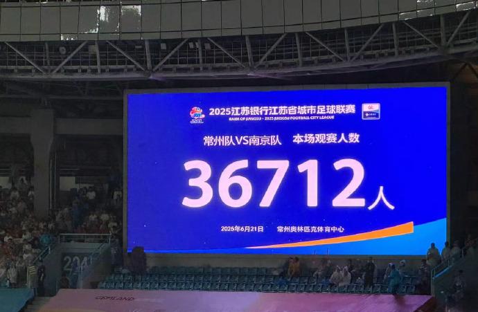 恭喜我大南京，4-0川，苏超又破记录了，常州主场大暴雨还来了36,000多人