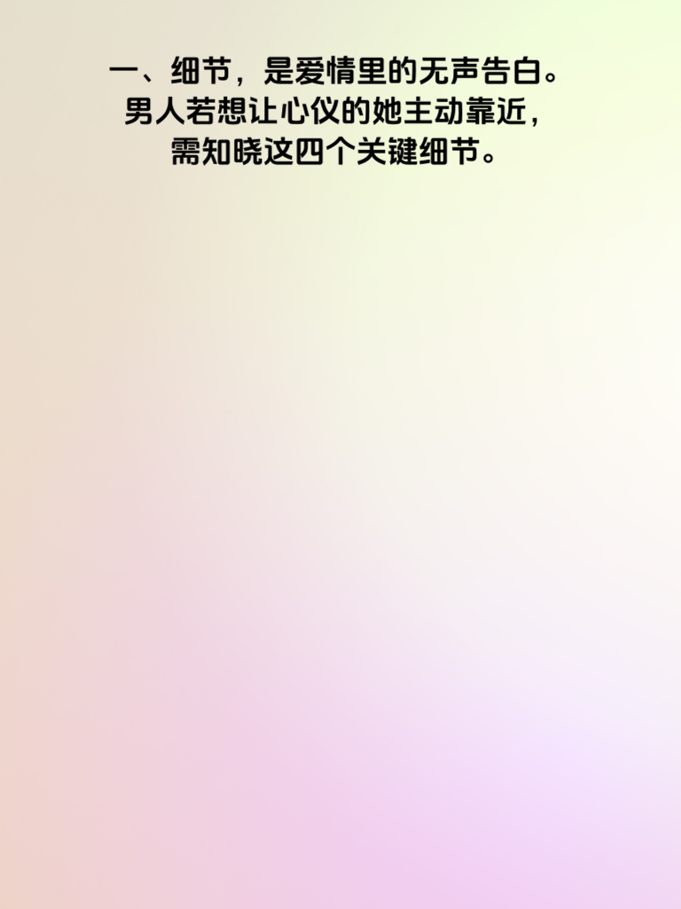 男人必知：这4个细节让她主动