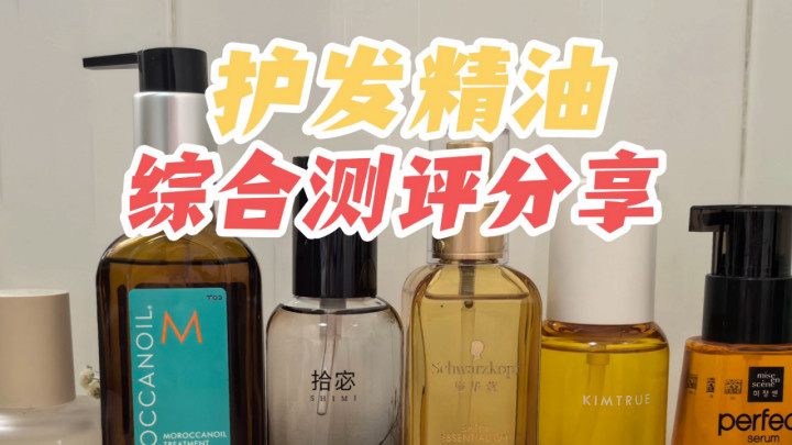 护发精油前十排行怎么买？烫染修护专业测评榜单